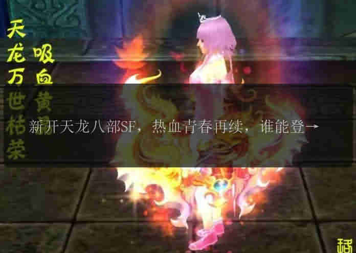 新开魔域SF，热血青春再续，谁能登顶江湖之巅？